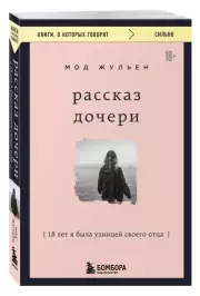 Рассказ дочери. 18 лет я была узницей своего отца (м), Жульен Мод