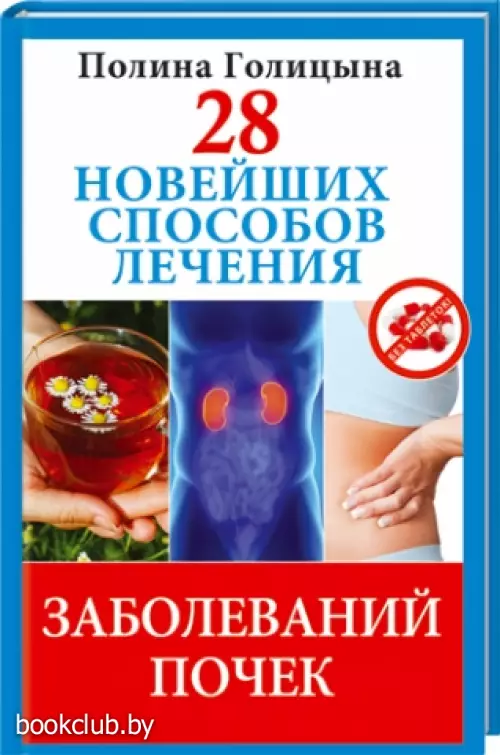 28 новейших способов лечения заболеваний почек