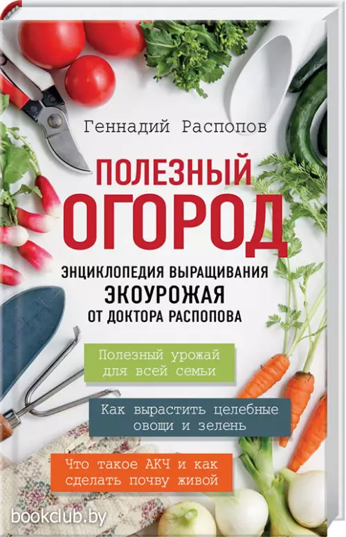 Полезный огород. Энциклопедия выращивания экоурожая от доктора Распопова