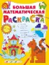 Большая математическая раскраска (АСТ. Большая книга раскрасок)