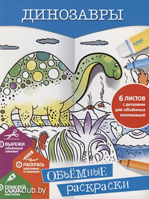 Динозавры (Объемные раскраски)