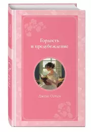 Гордость и предубеждение (Время для желаний), Джейн Остен