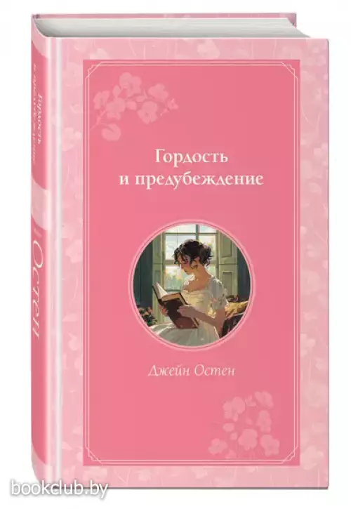 Гордость и предубеждение (Время для желаний)