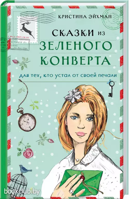 Сказки из зеленого конверта. Для тех, кто устал от своей печали
