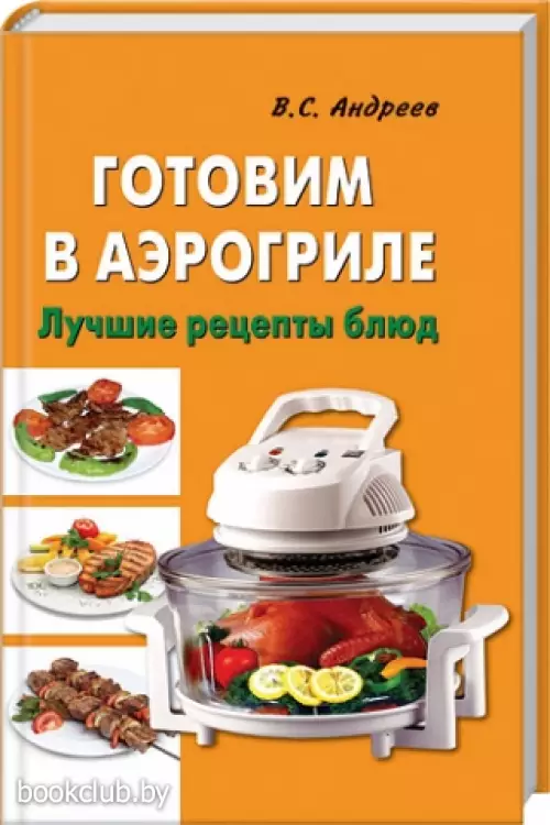 Готовим в аэрогриле. Лучшие рецепты блюд