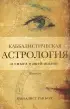 Каббалистическая астрология и смысл нашей жизни (2024)