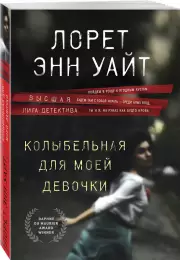 Колыбельная для моей девочки, Лорет-Энн Уайт