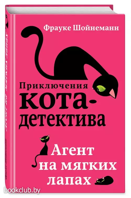 Агент на мягких лапах