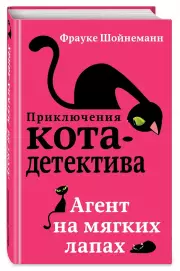 Агент на мягких лапах, Фрауке Шойнеманн
