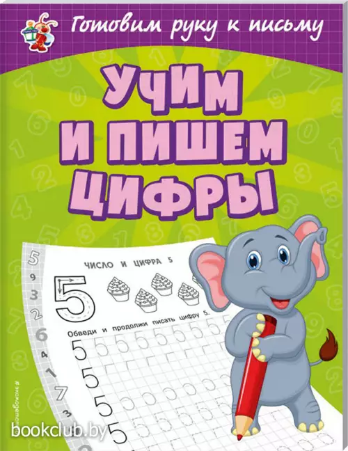 Учим и пишем цифры (Светлячок. Готовим руку к письму)