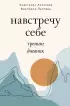 Навстречу к себе. Тренинг-дневник