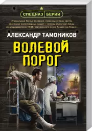 Волевой порог (м), Александр Тамоников