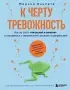 К черту тревожность. Как не стать 