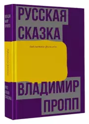 Русская сказка, Владимир Пропп