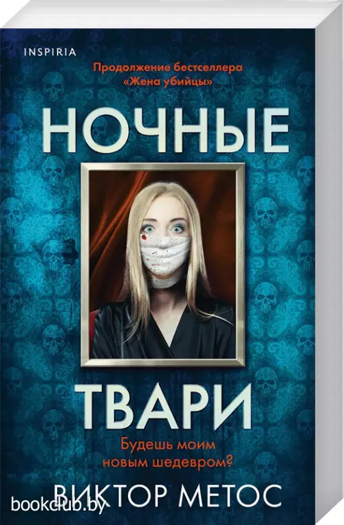 Ночные твари (м)
