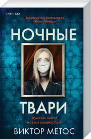 Ночные твари (м), Виктор Метос
