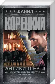 Антикиллер-4. Счастливых бандитов не бывает (м)