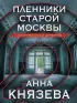 Пленники старой Москвы (2023) Пленники старой Москвы (2023)