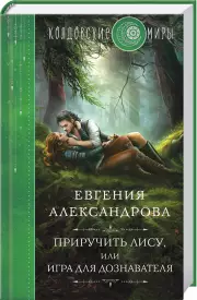 Приручить Лису, или Игра для дознавателя, Евгения Александрова