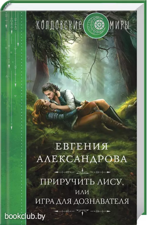 Приручить Лису, или Игра для дознавателя