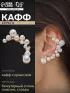 Серьга кафф «Жемчужное сокровище», цвет белый в золоте