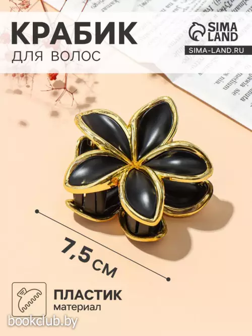 Крабик для волос «Анита», 7.5×7.5 см, матовый, чёрно-золотой