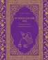 Великолепный век. Неофициальная кулинарная книга