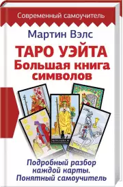 Таро Уэйта. Большая книга символов. Подробный разбор каждой карты. Понятный самоучитель