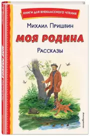 Моя Родина. Рассказы (ил. С. Ярового)