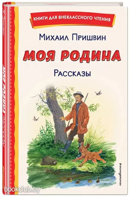 Моя Родина. Рассказы (ил. С. Ярового)