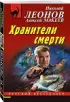 Хранители смерти (обложка, 320с.)