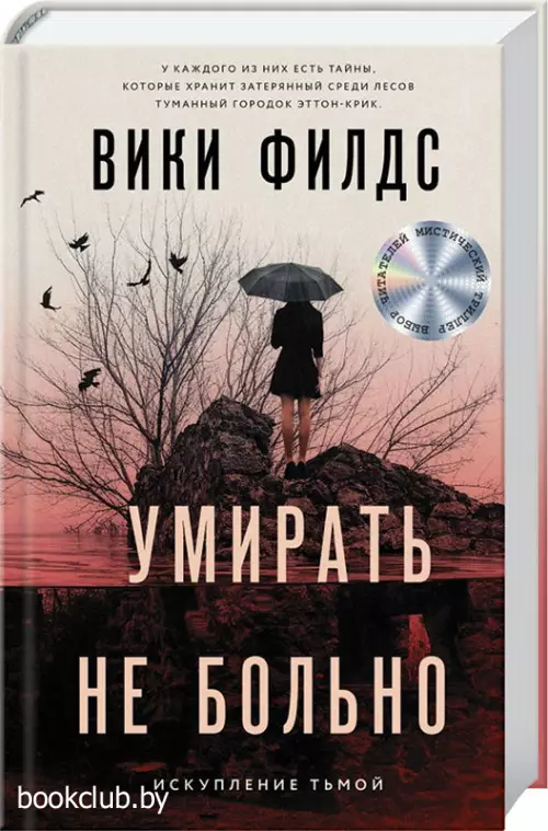 Умирать не больно