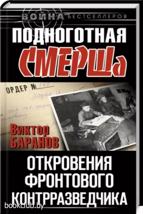 Подноготная СМЕРШа. Откровения фронтового контрразведчика