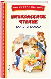 Внеклассное чтение для 5-го класса (с ил.)