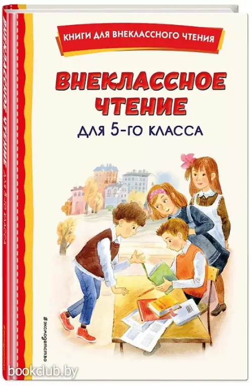 Внеклассное чтение для 5-го класса (с ил.)
