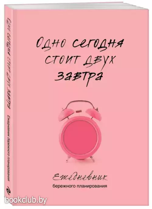 Одно сегодня стоит двух завтра. Ежедневник бережного планирования