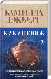 Кукушонок, Камилла Лэкберг