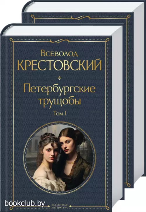 Комплект: Петербургские трущобы Комплект: Петербургские трущобы