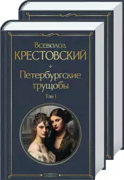 Комплект: Петербургские трущобы, Всеволод Крестовский