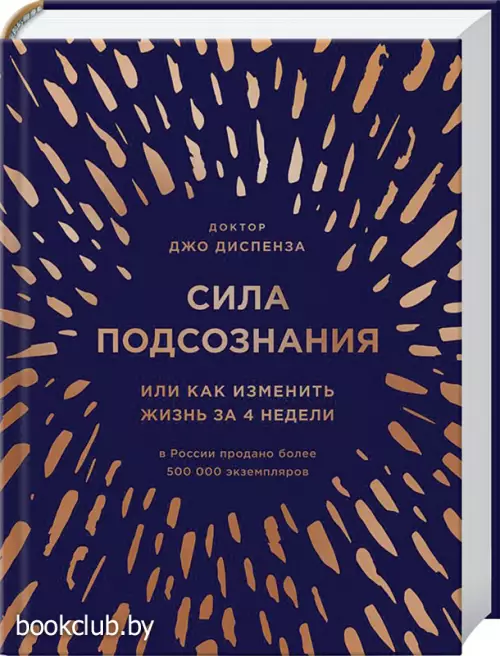 Сила подсознания, или Как изменить жизнь за 4 недели (подарочное издание)