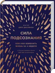 Сила подсознания, или Как изменить жизнь за 4 недели (подарочное издание), Джо Диспенза