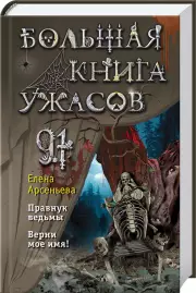Большая книга ужасов 91, Елена Арсеньева