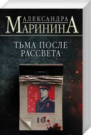 Тьма после рассвета (м), Александра Маринина