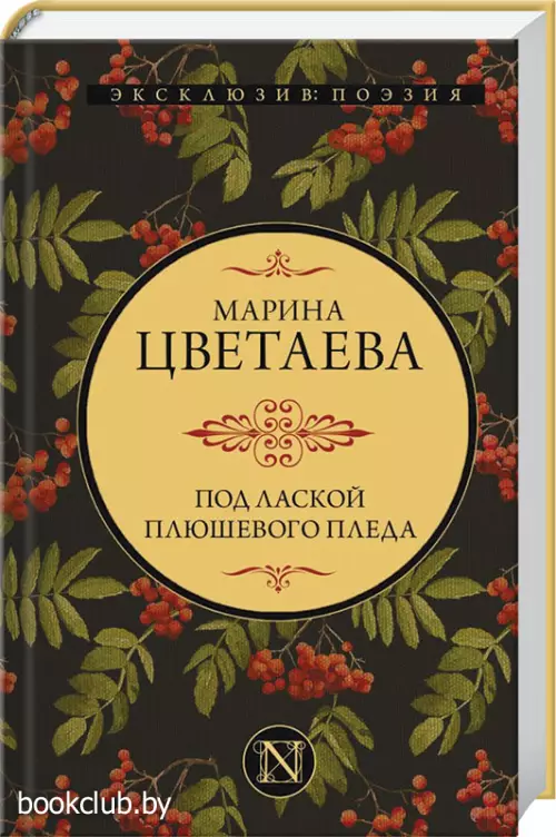 Под лаской плюшевого пледа (АСТ)