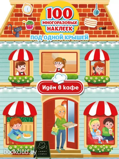 Идем в кафе (+ 100 многоразовых наклеек)