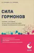 Сила гормонов. Чтение анализов и способы нормализации уровня гормонов без лекарств Сила гормонов. Чтение анализов и способы нормализации уровня гормонов без лекарств