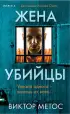 Жена убийцы (2024, тв)
