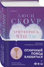 Притворись, что ты моя, Люси Скоур