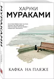 Кафка на пляже (672с.), Харуки Мураками