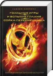 Голодные игры. И вспыхнет пламя. Сойка-пересмешница